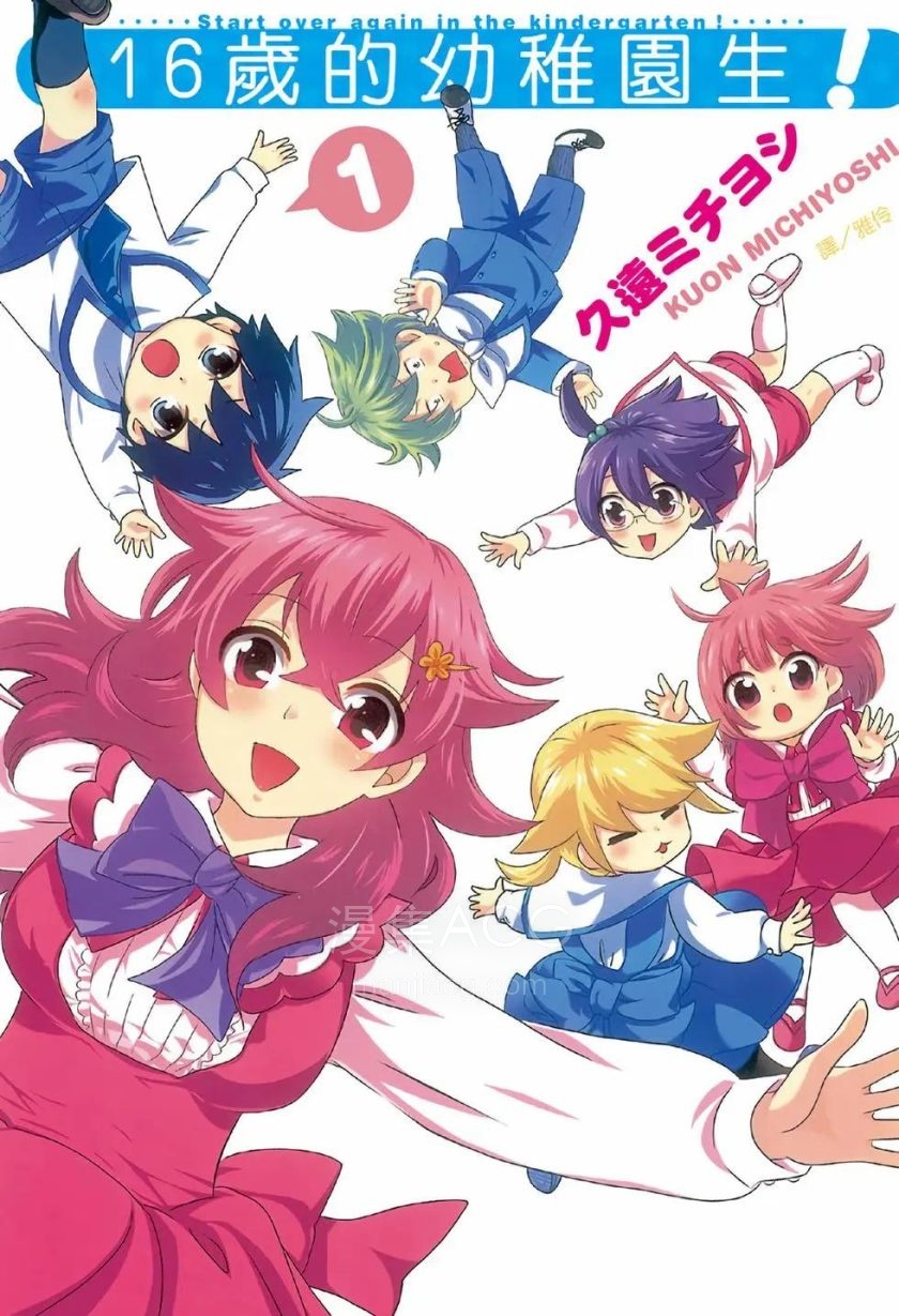 【漫画】【完结】【16岁的幼稚园生】1-2卷 PDF 夸克网盘下载