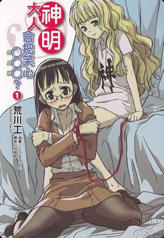 【轻小说】【完结】《神明大人会把笑心○○○》1-2卷 EPUB 百度网盘下载