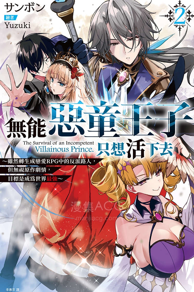 【轻小说】【连载中】《无能恶童王子只想活下去》1-2卷 EPUB 百度网盘下载