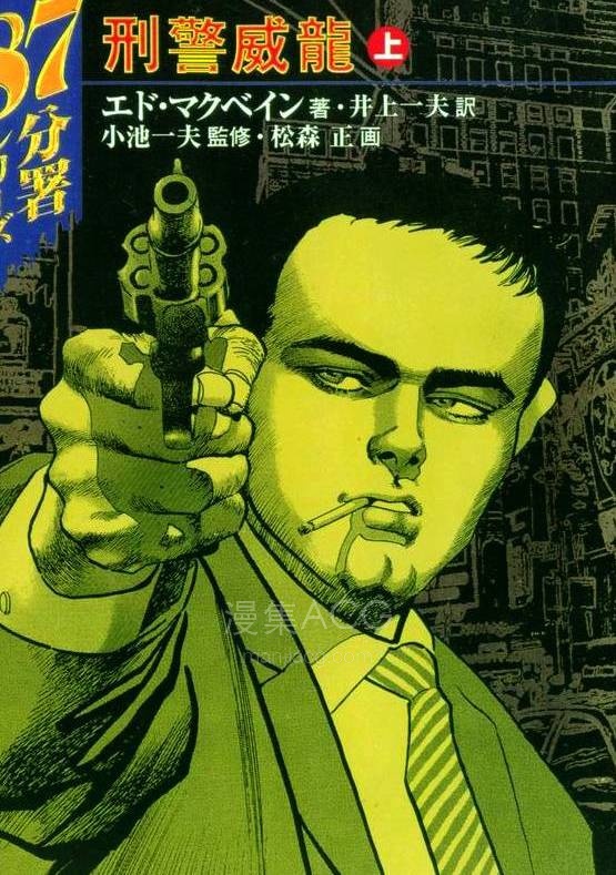 【漫画】【完结】【87分署刑警威龙】1卷JPG 夸克网盘下载