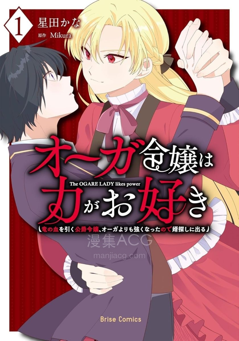 【漫画】【连载中】《承龙族血统的公爵千金、誓要寻找比自己更强的夫婿》1-10话 PDF 夸克网盘下载