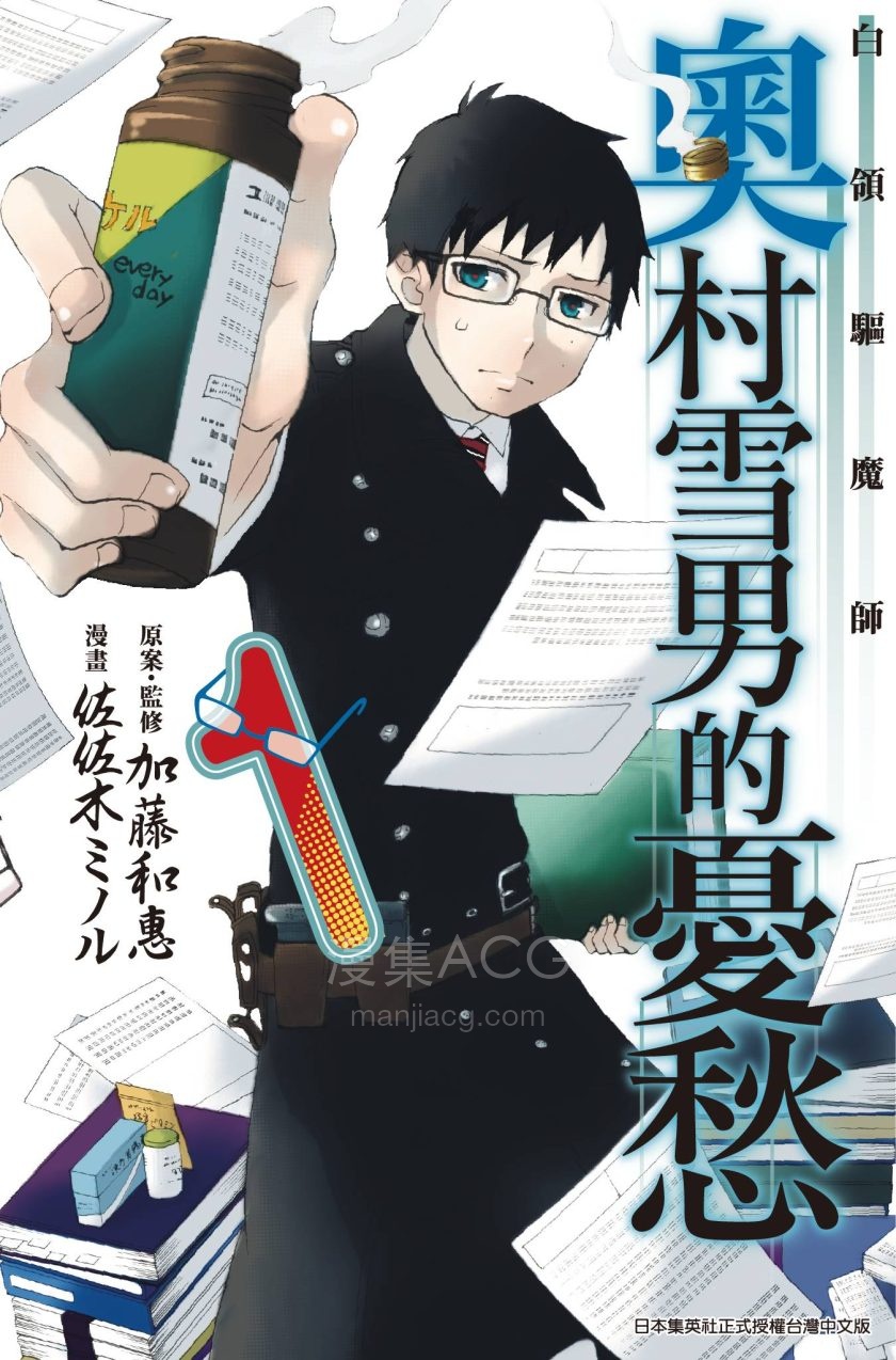 【漫画】【完结】《白领驱魔师奥村雪男的忧愁》1-4卷 JPG/PDF 夸克网盘下载