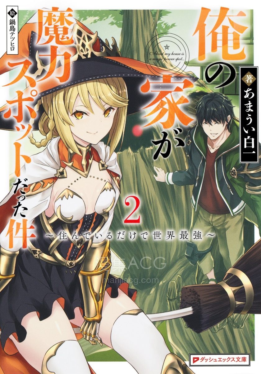 【轻小说】《原来我家是魔力点~只是住在那里就变成世界最强~》1-5卷 EPUB 百度网盘下载