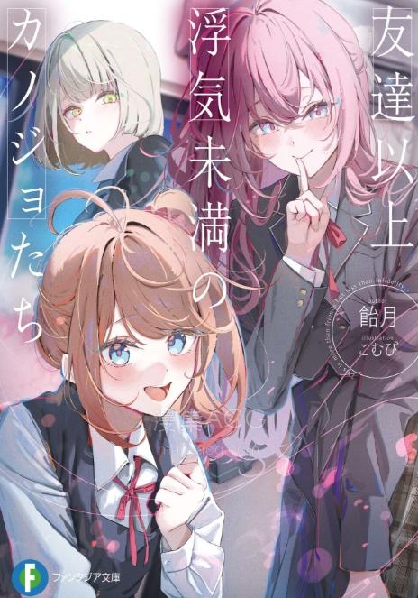 【轻小说】《朋友以上出轨未满的她们》第一卷 EPUB 夸克网盘下载