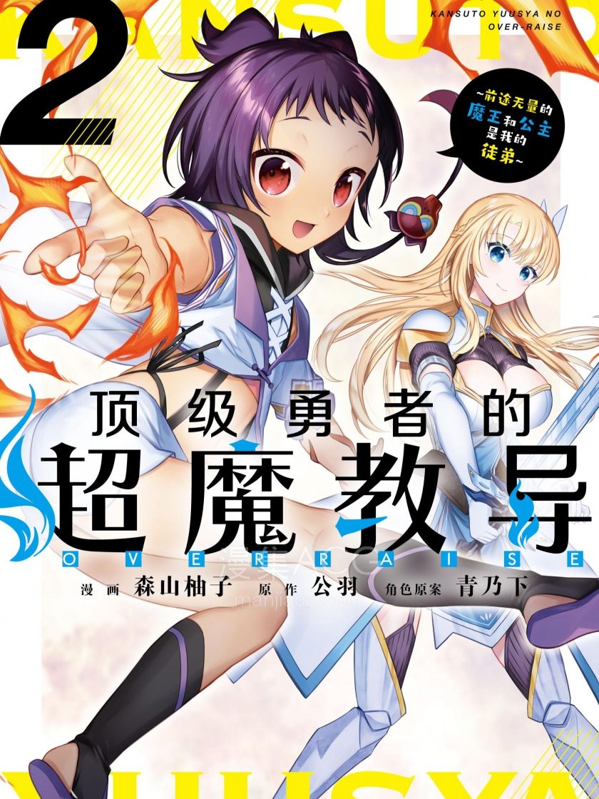 顶级勇者的超魔教导_456337