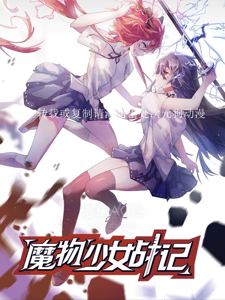 魔物少女战记_721913