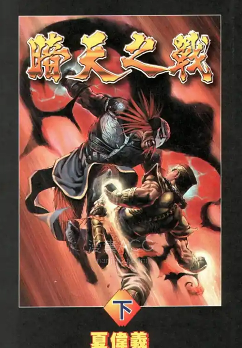 【漫画】【完结】《暗天之战》1-2卷 PDF 夸克网盘下载