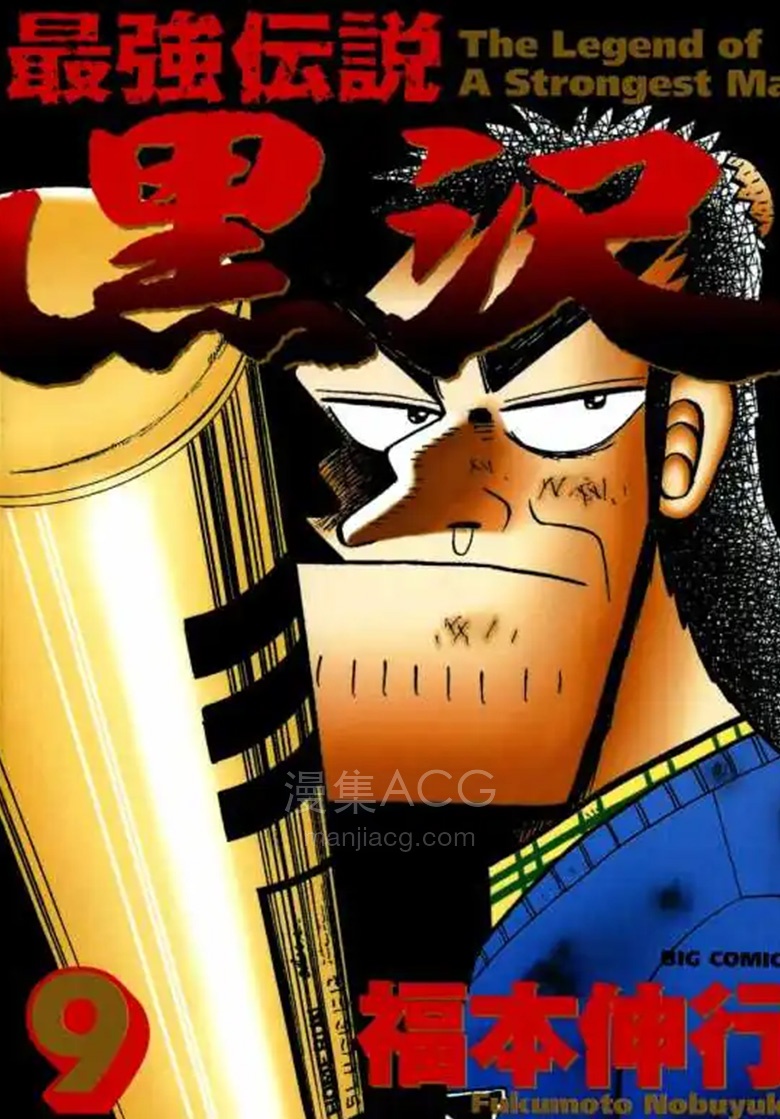 【漫画】【完结】《最强传说黑泽》1-9卷 PDF 夸克网盘下载