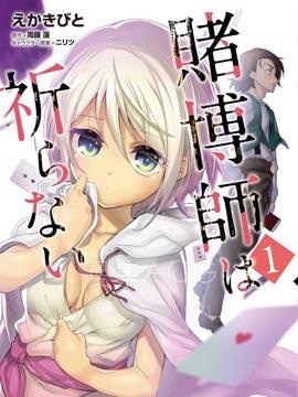 【漫画】【完结】《赌博师不会祈祷》1-15话 PDF 夸克下载