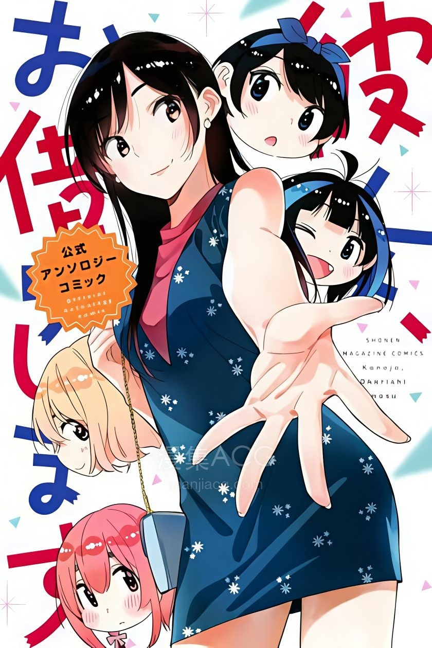 【漫画】【完结】《租借女友官方同人集》1卷 PDF 夸克网盘下载