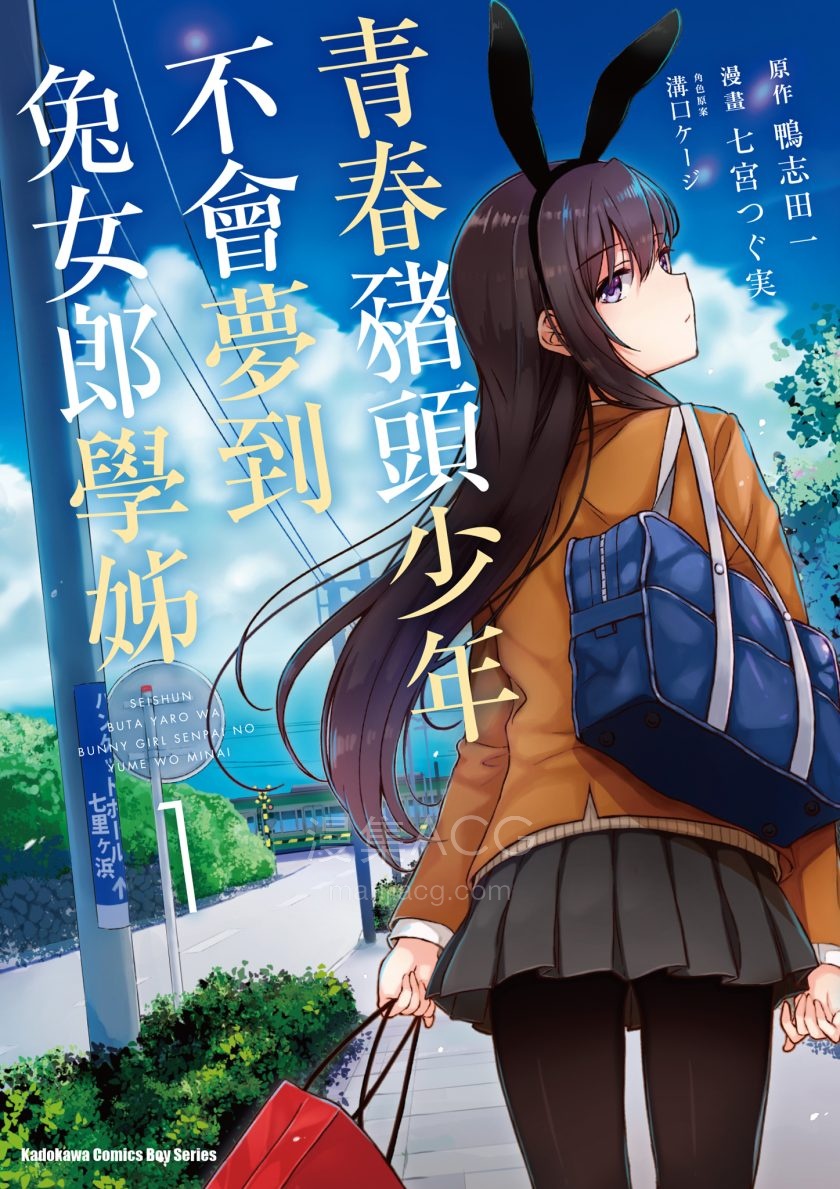 [七宮つぐ実×鴨志田一×溝口ケージ]青春猪头少年不会梦到兔女郎学姐[第1-2end卷]