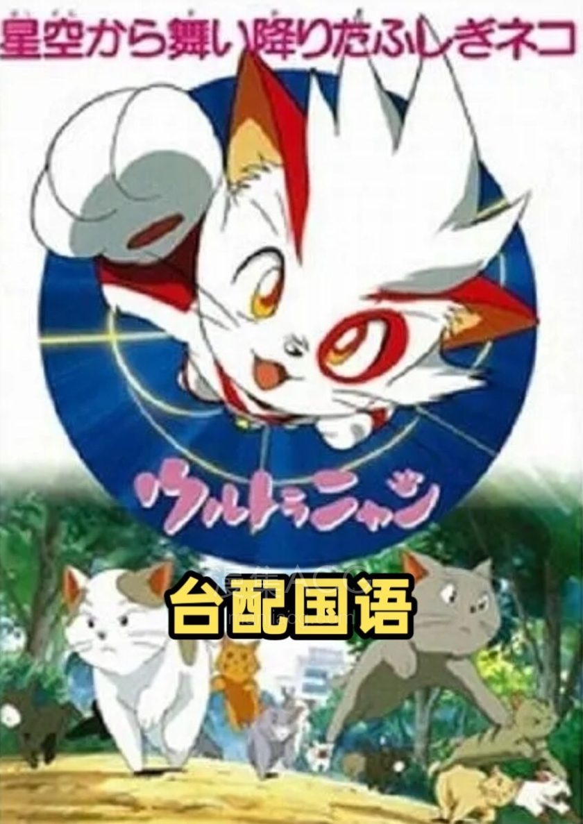 《奥特喵/奥特猫》上下部 国语版 百度网盘