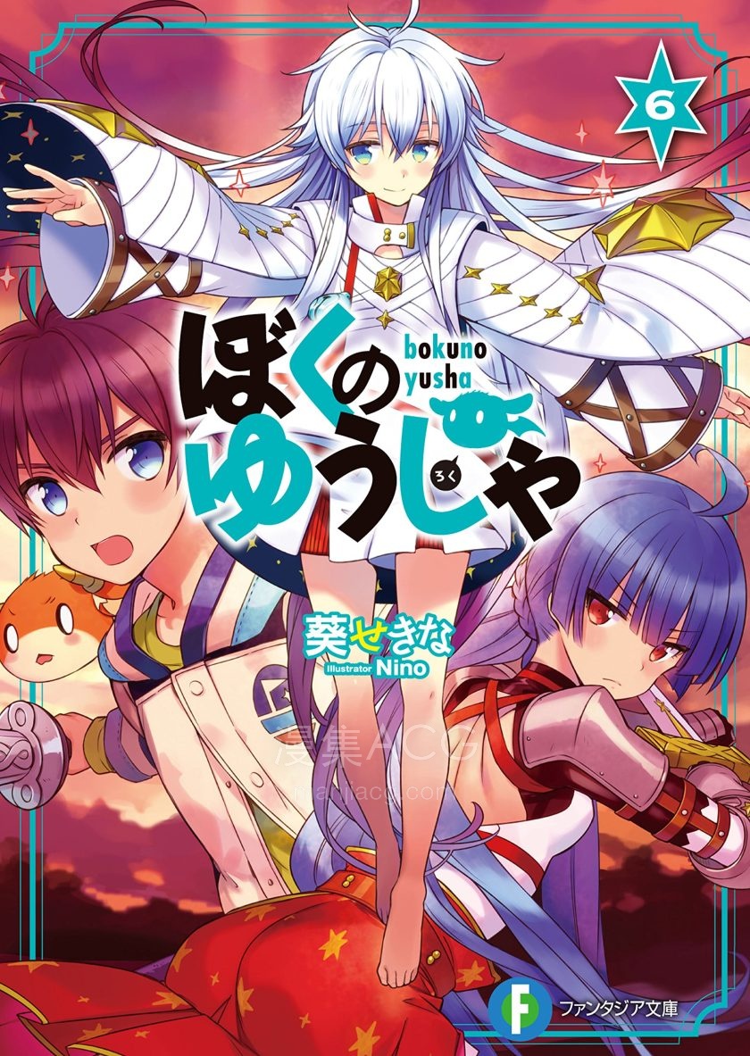 【轻小说】【完结】《我的勇者》1-8卷 EPUB 百度网盘下载
