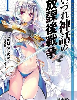 【漫画】【完结】《神话终将来临的放学后战争》1-17话 PDF 夸克下载