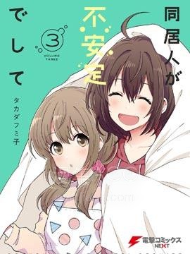 【漫画】【完结】《同居的不安定小姐》1-25话 PDF 夸克下载