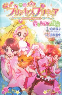 【轻小说】【完结】《GO！Princess光之美少女 花与蕾菲的冒险》全一卷 EPUB 夸克网盘下载