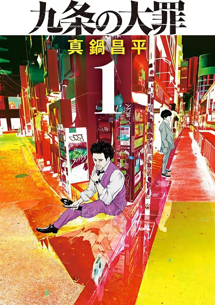 【漫画】【连载中】《九条的大罪》1-3卷/1-92话 JPG 夸克网盘下载