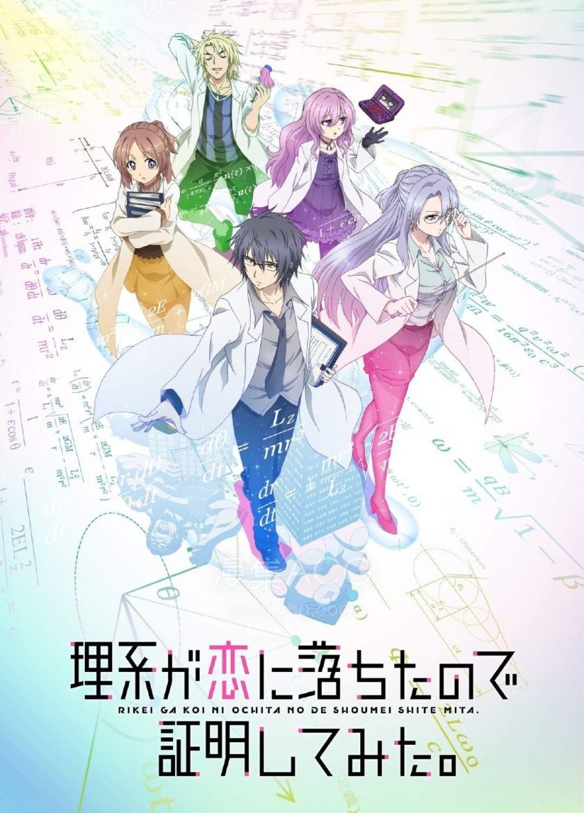 《理科生坠入情网，故尝试证明。》国语版 夸克网盘下载