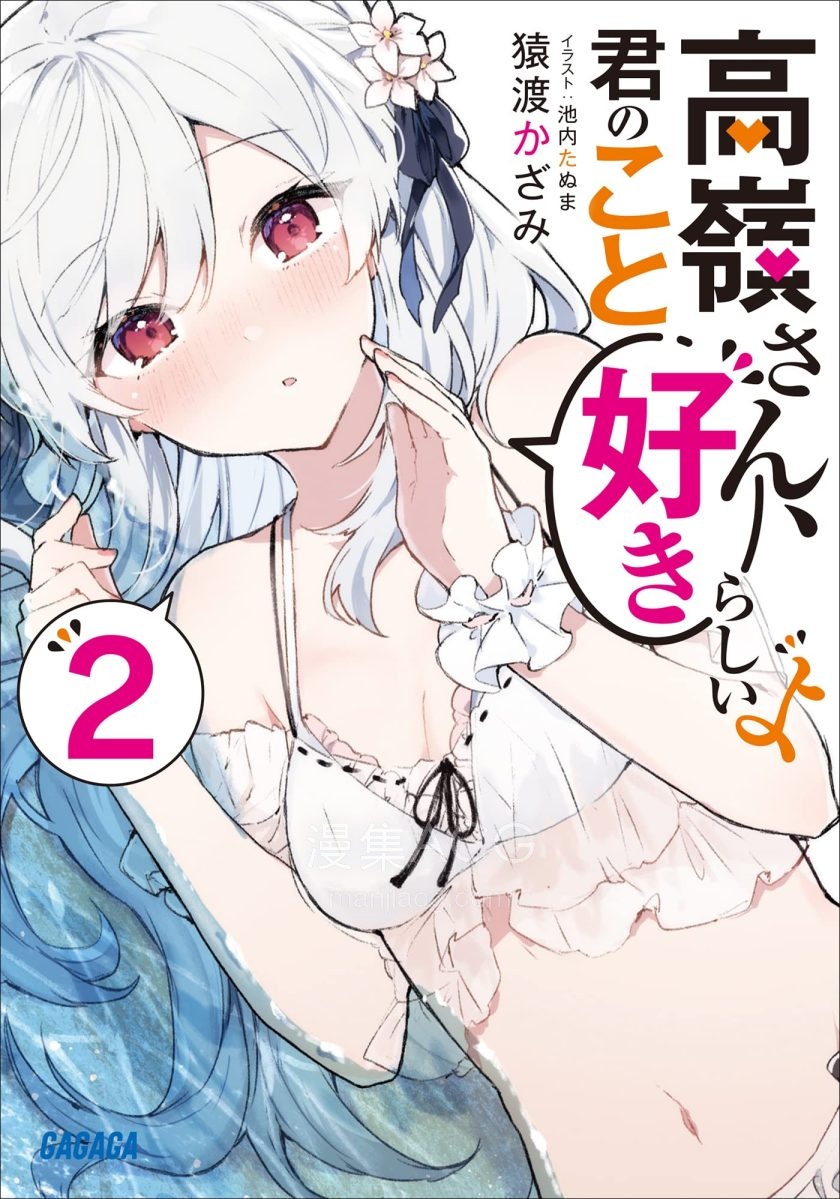【轻小说】【完结】《高岭同学好像喜欢你耶》1-2卷 EPUB 夸克网盘下载