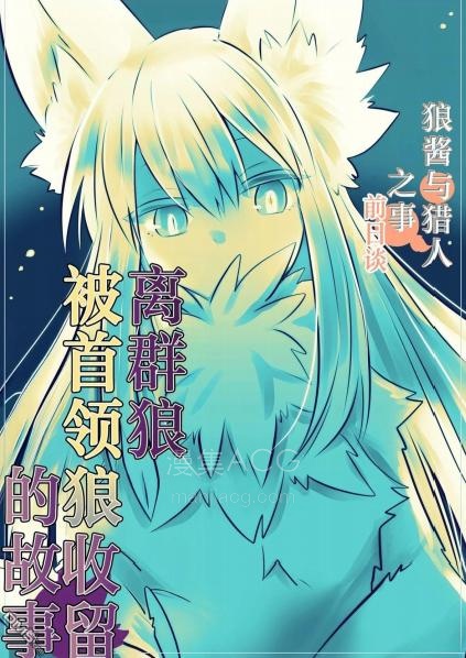 【漫画】【连载中】《离群狼被首领狼收留的故事》1-8话 PDF夸克 网盘下载