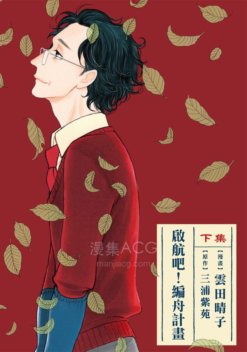 【漫画】【完结】《启航吧!编舟计划》1-2卷 JPG 夸克网盘下载