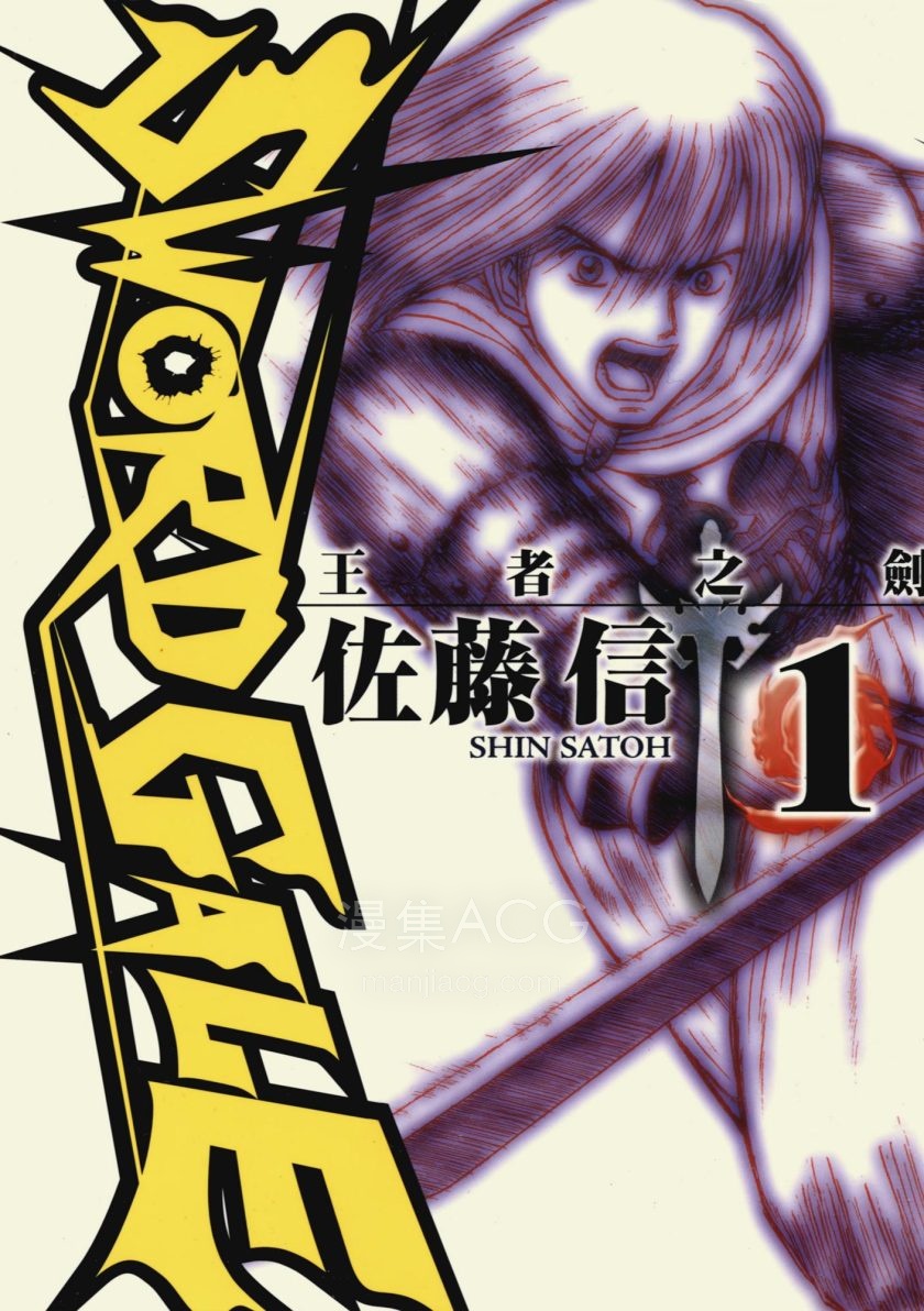 【漫画】【完结】《王者之剑》1-4卷 PDF 夸克网盘下载