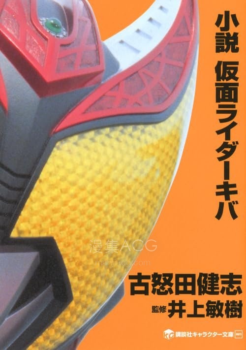 【轻小说】【完结】《假面骑士Kiva》全一卷 EPUB 夸克网盘下载