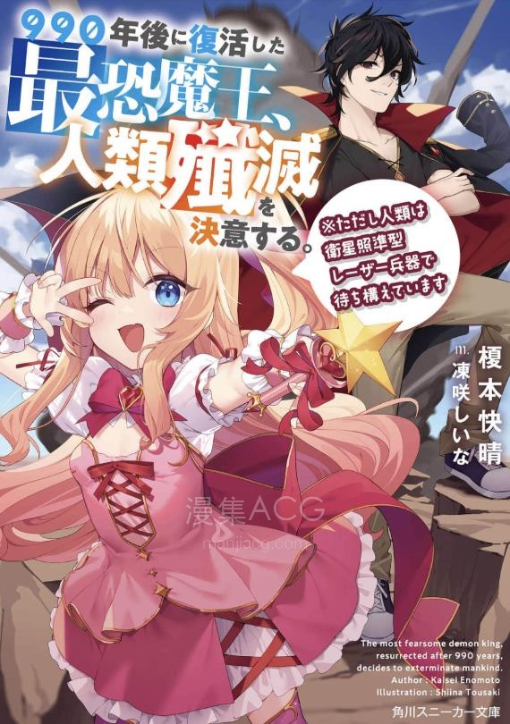 【轻小说】【连载中】《990年后复活的最恐怖魔王，决心歼灭人类。※但是人类用卫星瞄准激光武器等待着》第一卷 EPUB 夸克网盘下载