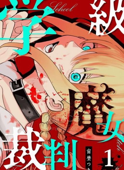 【漫画】【连载中】《学级魔女裁判》1-47话 PDF夸克网盘下载
