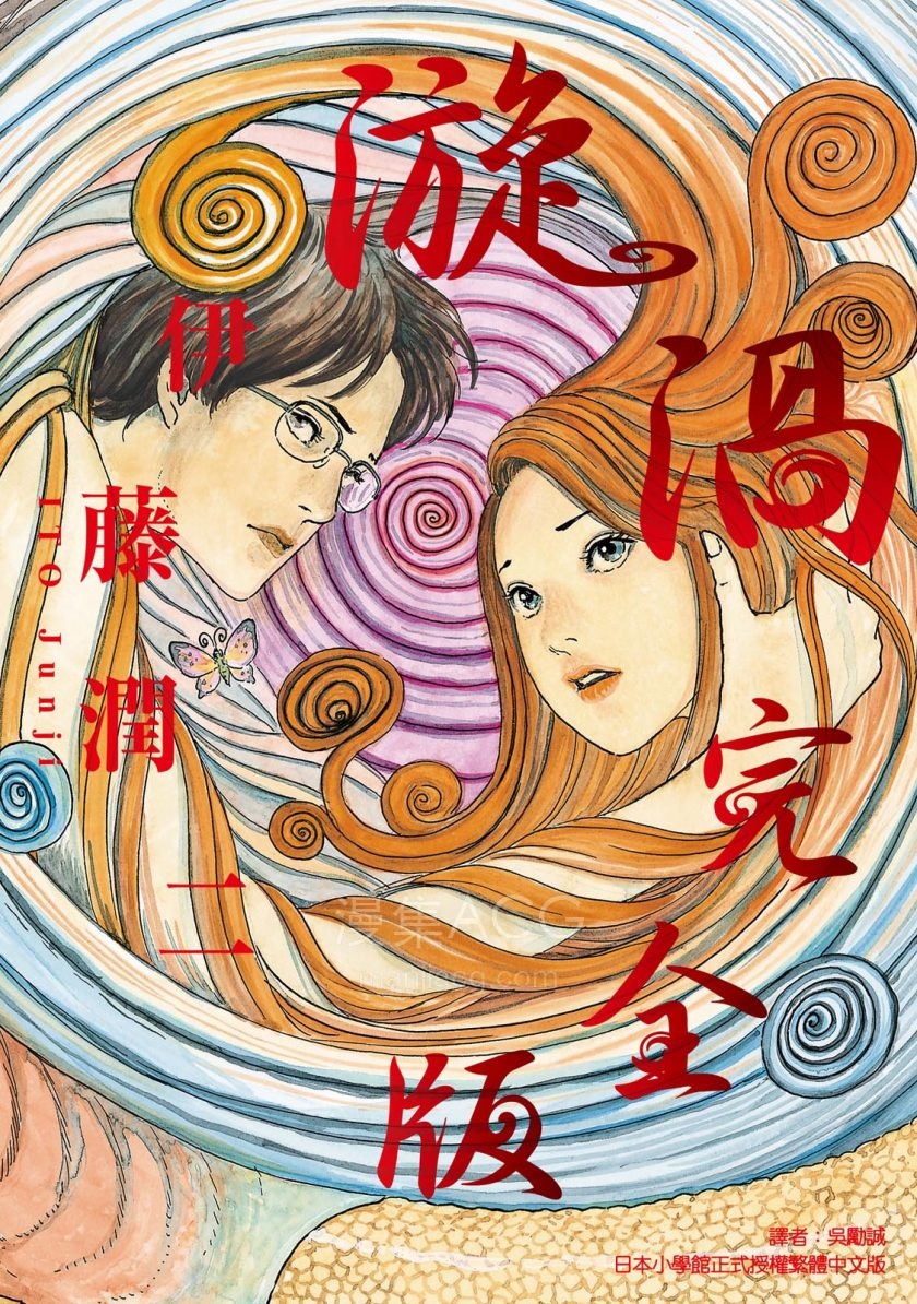 [伊藤润二]漩涡完全版[1完]