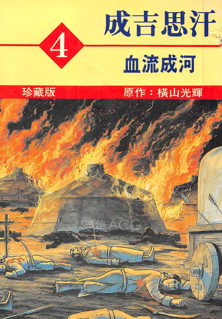 【漫画】【完结】《成吉思汗》1-5卷 PDF 夸克网盘下载