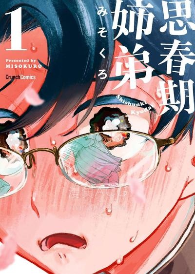 【漫画】【连载中】《思春期姐弟》1-4话 PDF夸克网盘下载