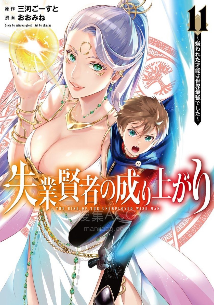【漫画】【连载中】《失业贤者的成就之路～被讨厌的才能世界最强～》1-111话 PDF 夸克网盘下载