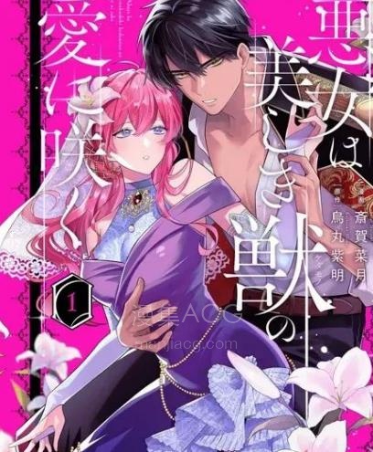 【漫画】【连载中】《恶女之花在美丽野兽的爱中绽放》1-6话 PDF夸克/百度/迅雷 网盘下载