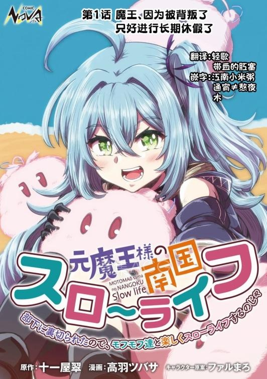 【漫画】【连载中】《前魔王大人的南国慢生活》1-14话 PDF 夸克网盘下载