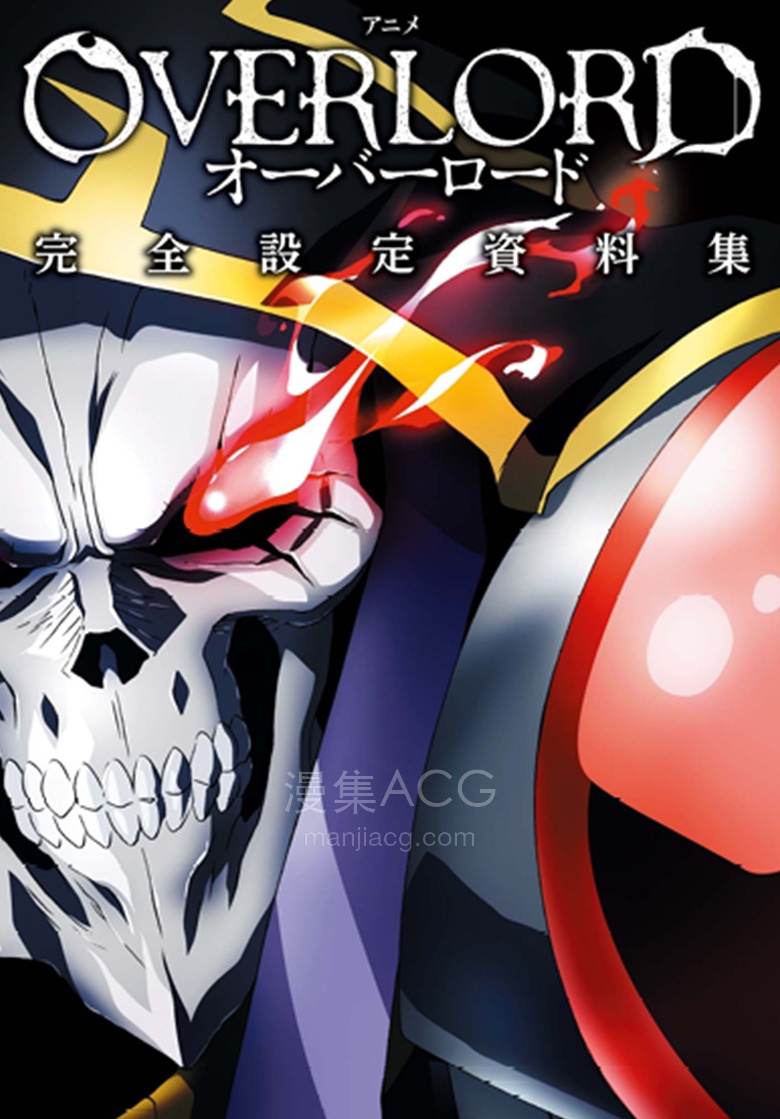 【漫画】【完结】《OVERLORD不死者之王设定资料集》1卷 PDF 夸克网盘下载