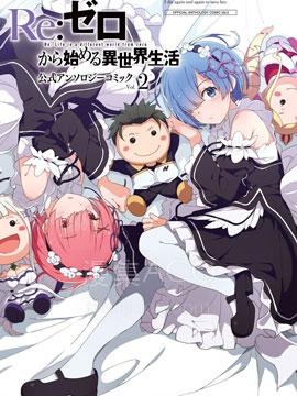 【漫画】【完结】《Re=从零开始的异世界生活 官方精选集》1-37话 PDF 夸克下载