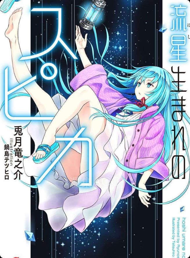 【轻小说】【完结】《来自流星的丝碧卡》第一卷 EPUB 百度网盘下载