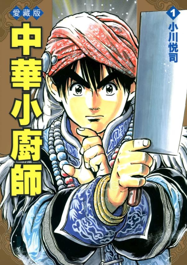 【漫画】【完结】《中华小当家》爱藏版 超清PDF 百度网盘下载