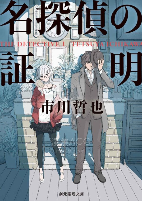 【轻小说】【连载中】《名侦探的证明》第一卷 EPUB 夸克网盘下载