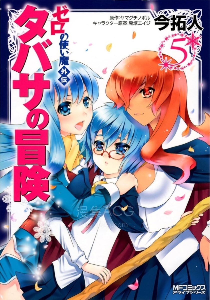 【漫画】【完结】《零之使魔外传 塔帕莎的冒险》1-5卷 PDF 夸克网盘下载