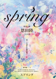 【轻小说】【完结】《spring》全一卷 EPUB 夸克网盘下载