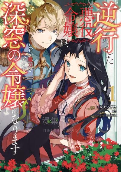 【漫画】【连载中】《逆行的恶役大小姐、在不知为何失去了魔力之后变成了深闺大小姐》1-18话 JPG/PDF 夸克网盘下载