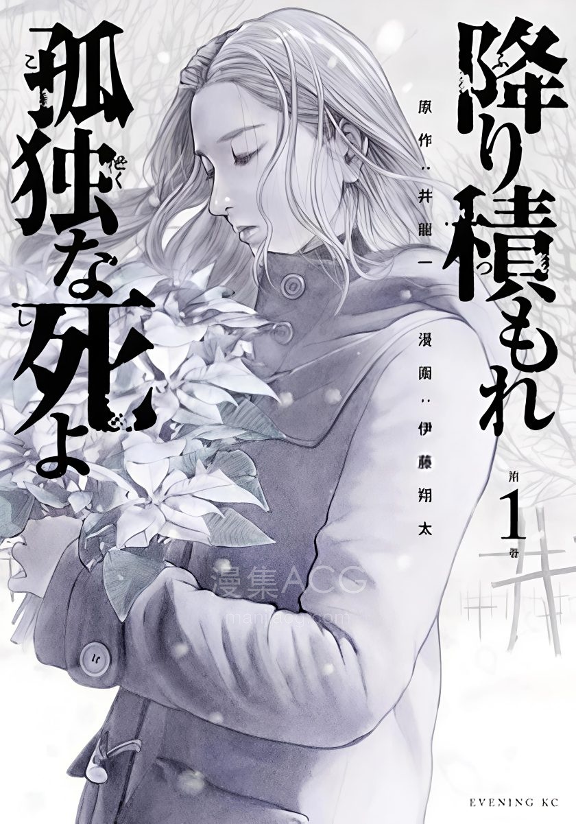 【漫画】【连载中】《如积雪般永寂》1-76话 JPG 夸克网盘下载