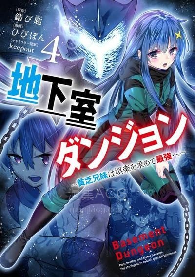 【漫画】【连载中】《地下室迷宫～贫穷兄妹寻求娱乐成为最强～》1-47话 PDF 夸克/百度/迅雷 网盘下载