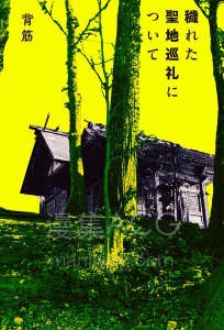 【轻小说】【完结】《污秽的圣地巡礼》全一卷 EPUB百度网盘下载