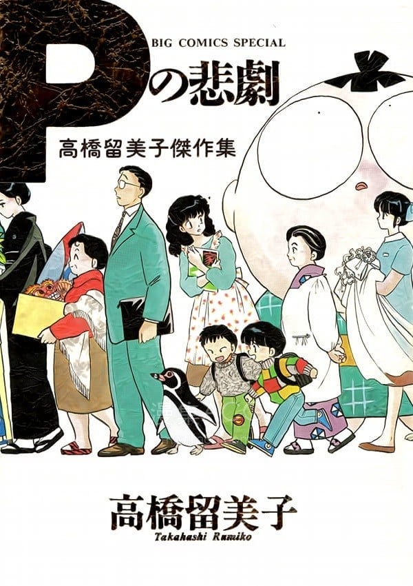 【漫画】【完结】《高桥留美子剧场 AI彩漫》1-3卷 png 百度网盘下载