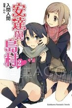 【连载中】【轻小说】《安达与岛村》1-7卷 EPUB 百度网盘下载 【连载中】【轻小说】《安达与岛村》1-7卷 EPUB 百度网盘下载