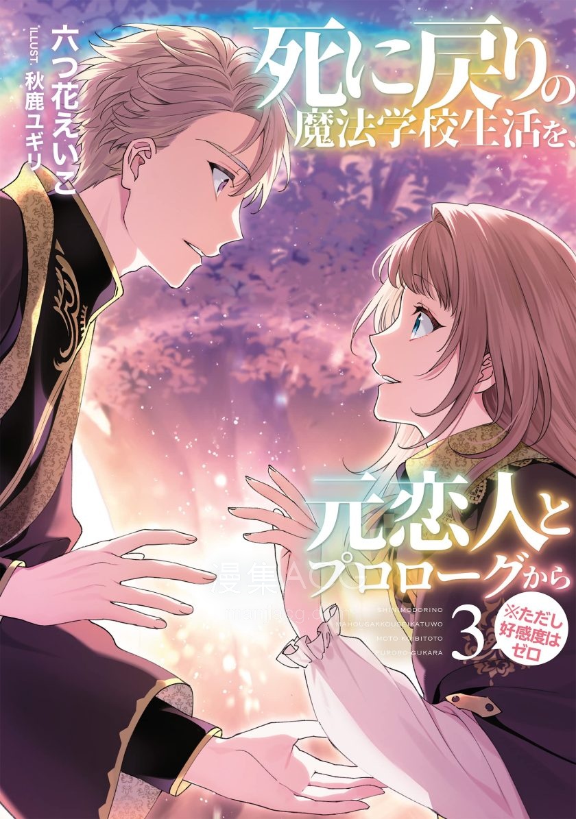 【轻小说】【连载中】《重生之后与前世恋人重新展开魔法学校生活※可是好感度为0》1-3卷 EPUB 夸克网盘下载