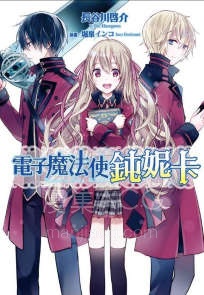 【轻小说】【完结】《电子魔法使钝妮卡》全一卷 EPUB 夸克网盘下载